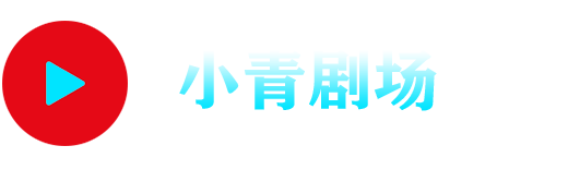 小青剧场