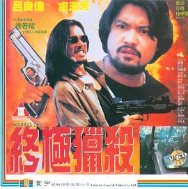 终极猎杀封面图