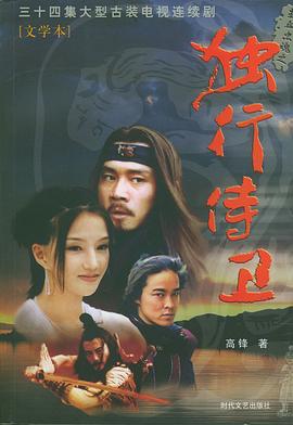 热血忠魂之独行侍卫封面图