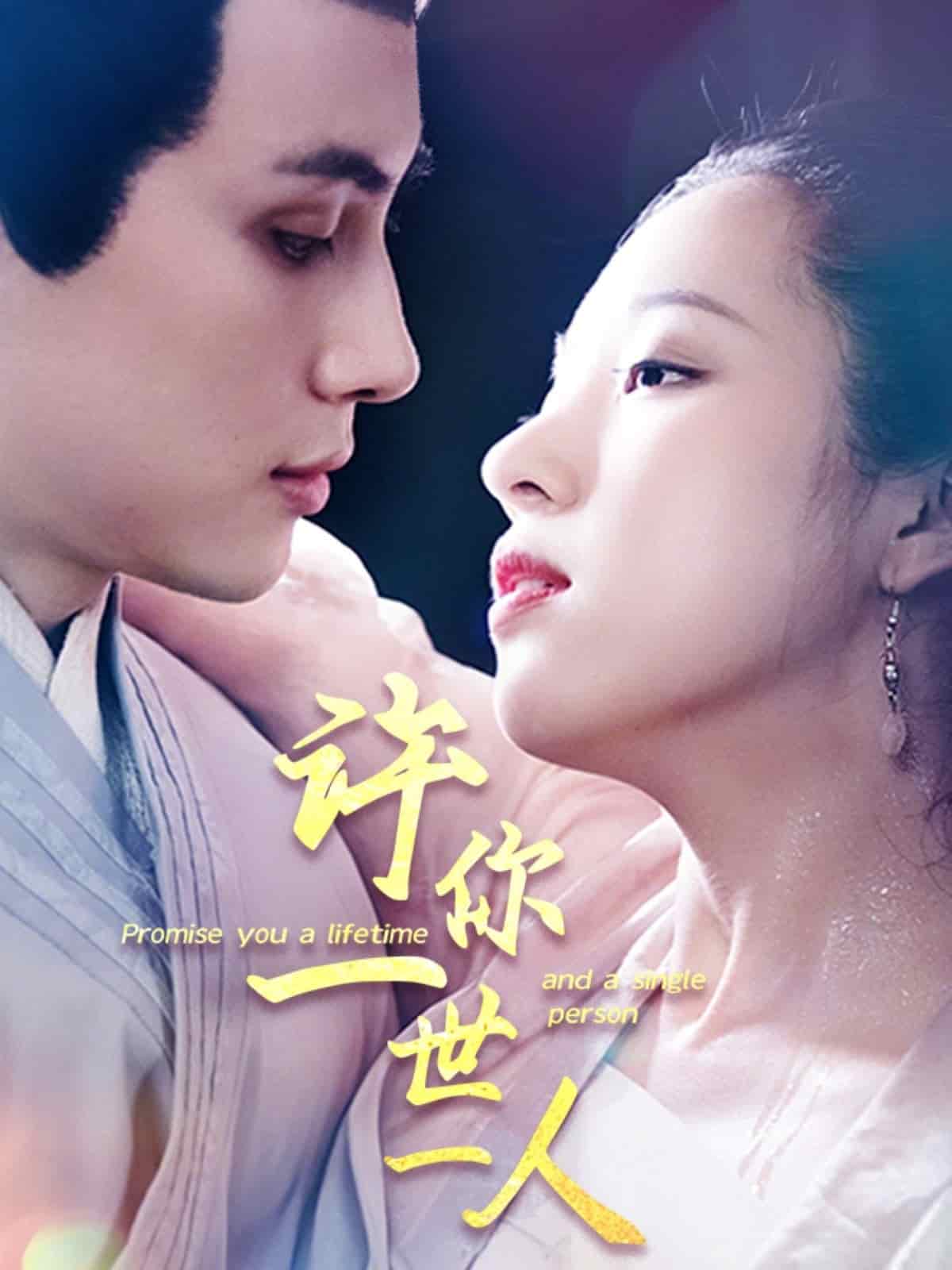 许你一世一人封面图