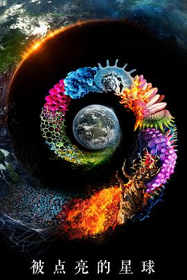 被点亮的星球第一季封面图