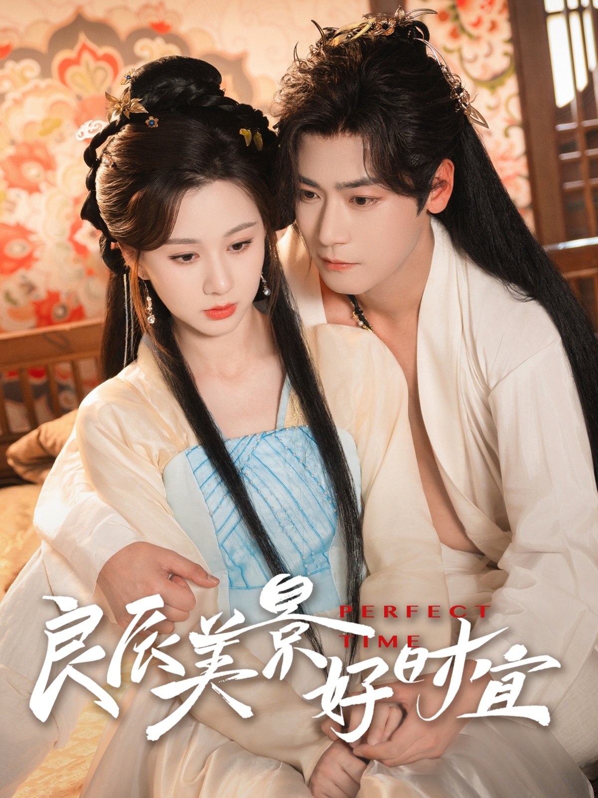 良辰美景好时宜封面图