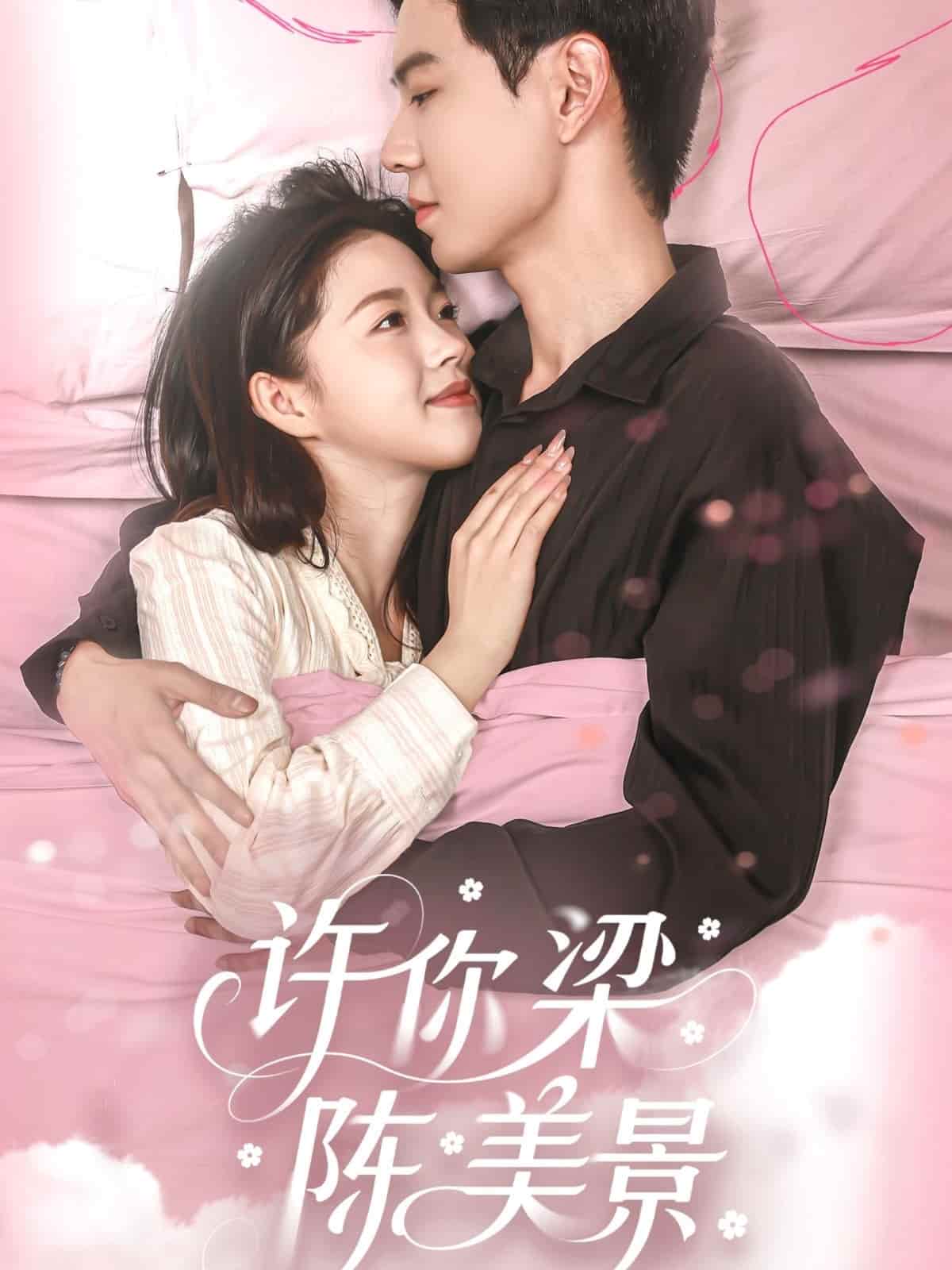 许你梁陈美景封面图