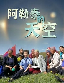 阿勒泰的天空封面图