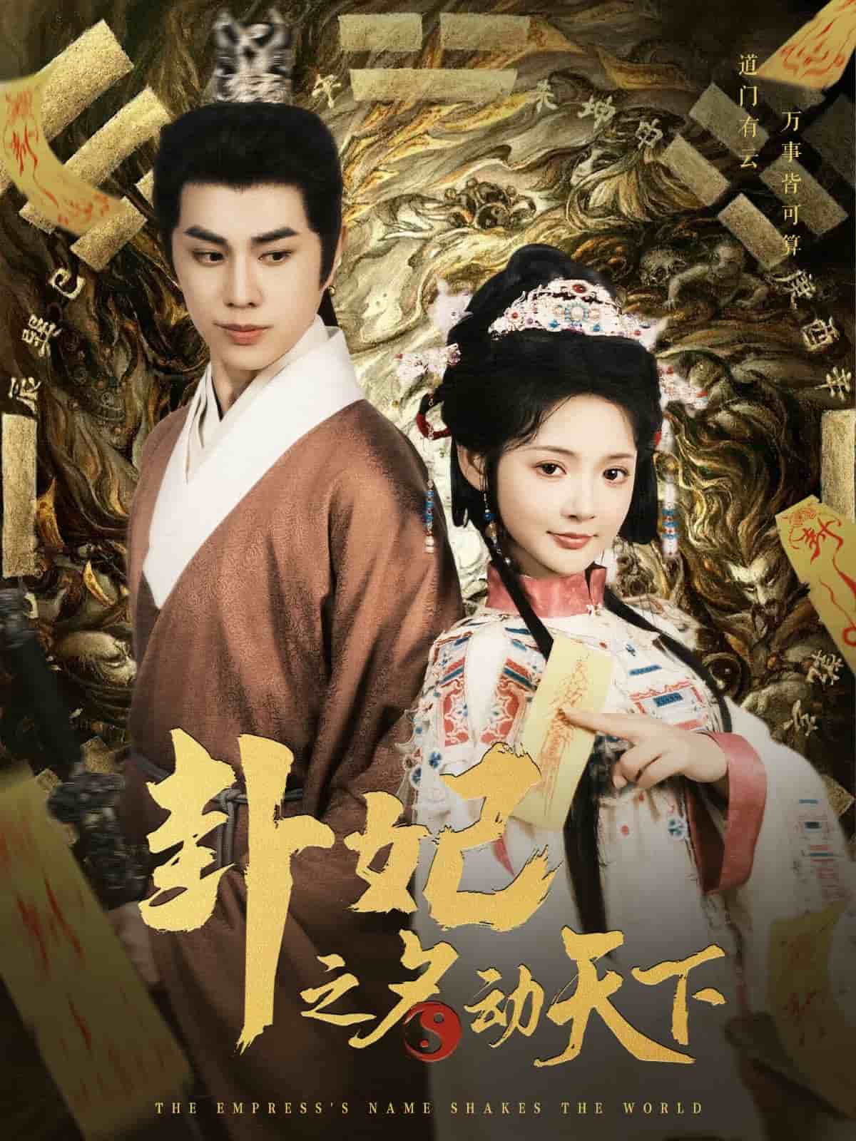 卦妃之名动天下封面图