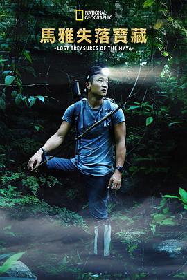 失落的玛雅瑰宝第一季封面图