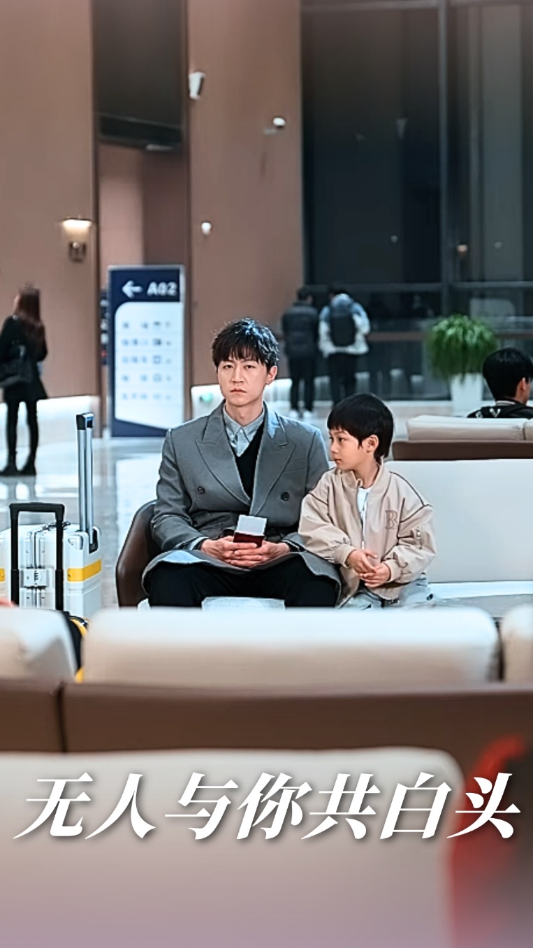 无人与你共白头封面图