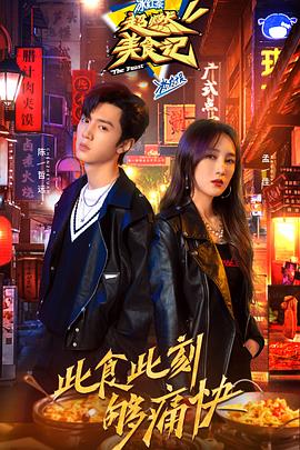 超燃美食记封面图