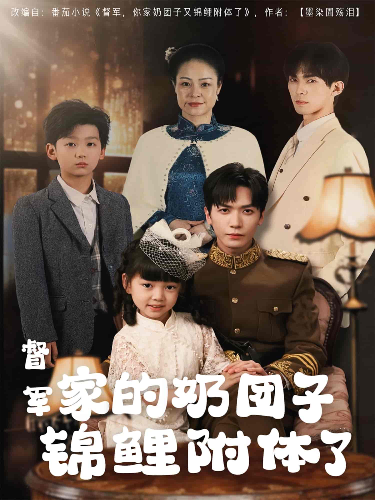 督军家的奶团子锦鲤附体了封面图