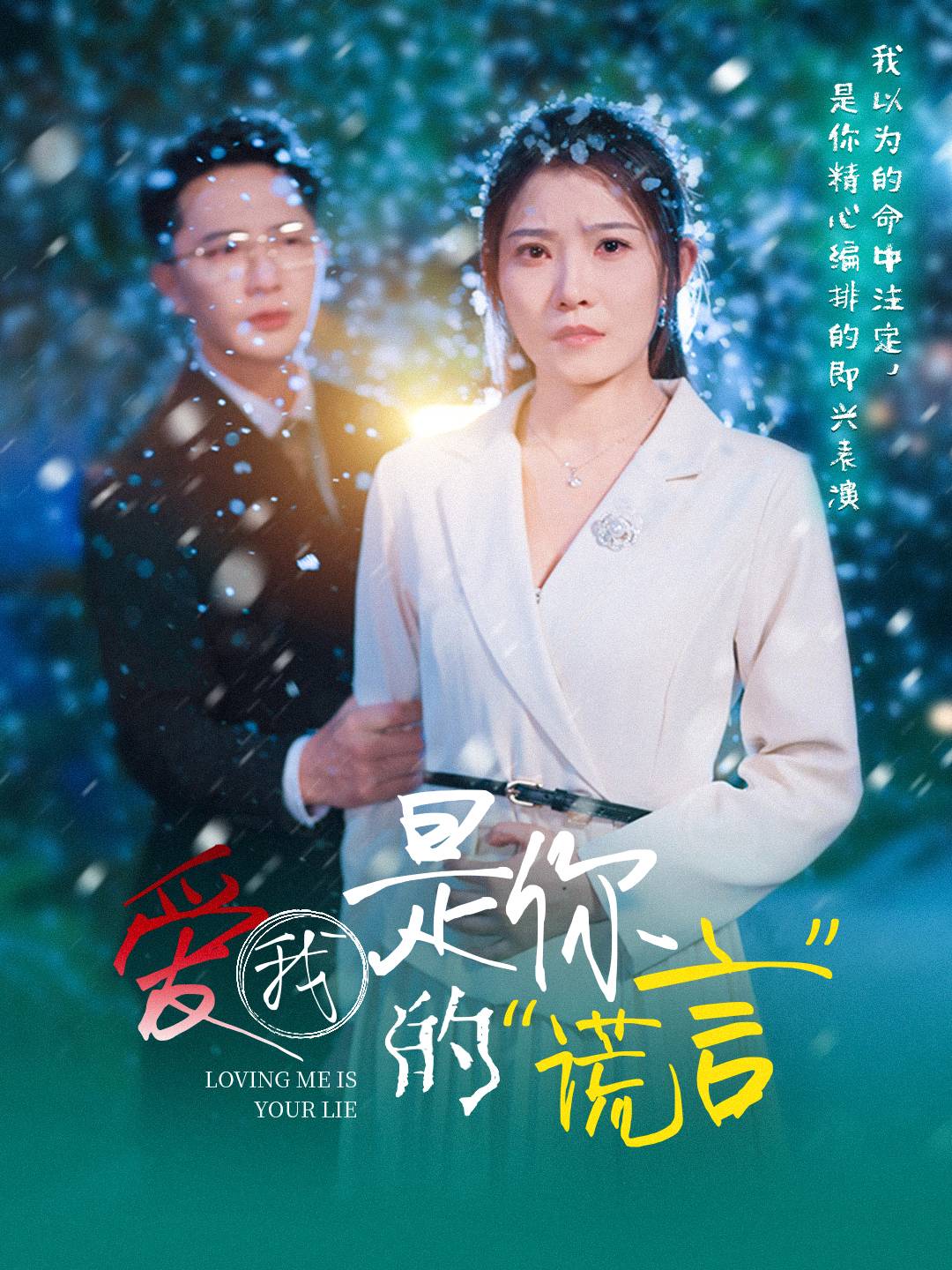 爱我是你的谎言封面图