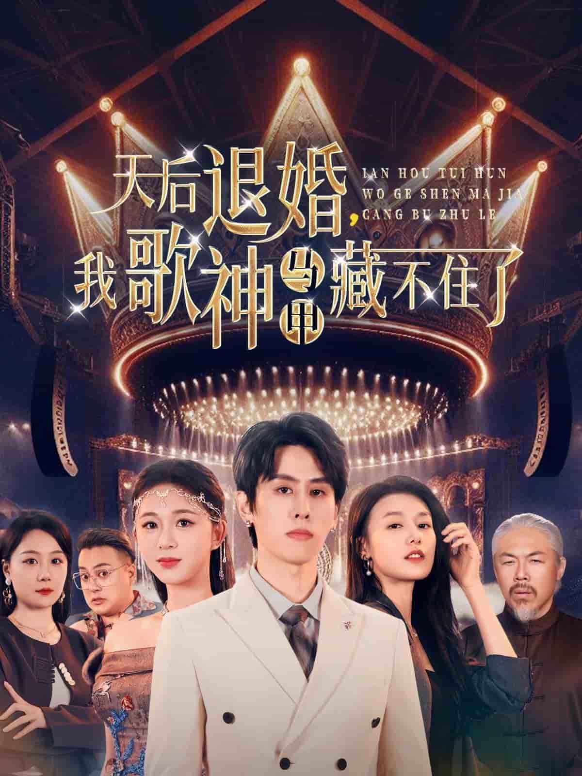 天后退婚我歌神马甲藏不住了封面图