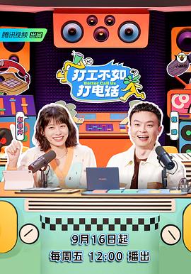 打工不如打电话封面图