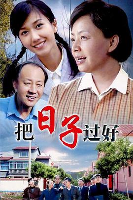 把日子过好封面图