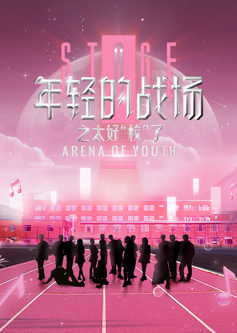 年轻的战场之太好“校”了封面图