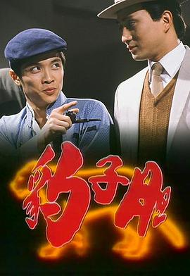 豹子胆粤语封面图