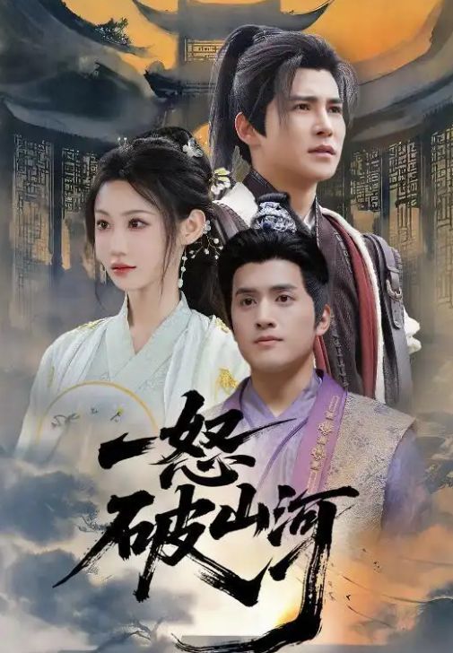 一怒破山河封面图