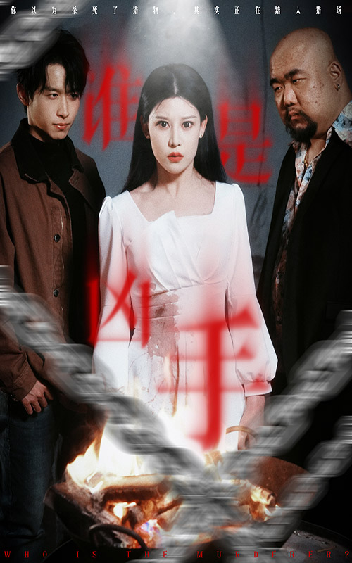 谁是凶手（短剧版）封面图