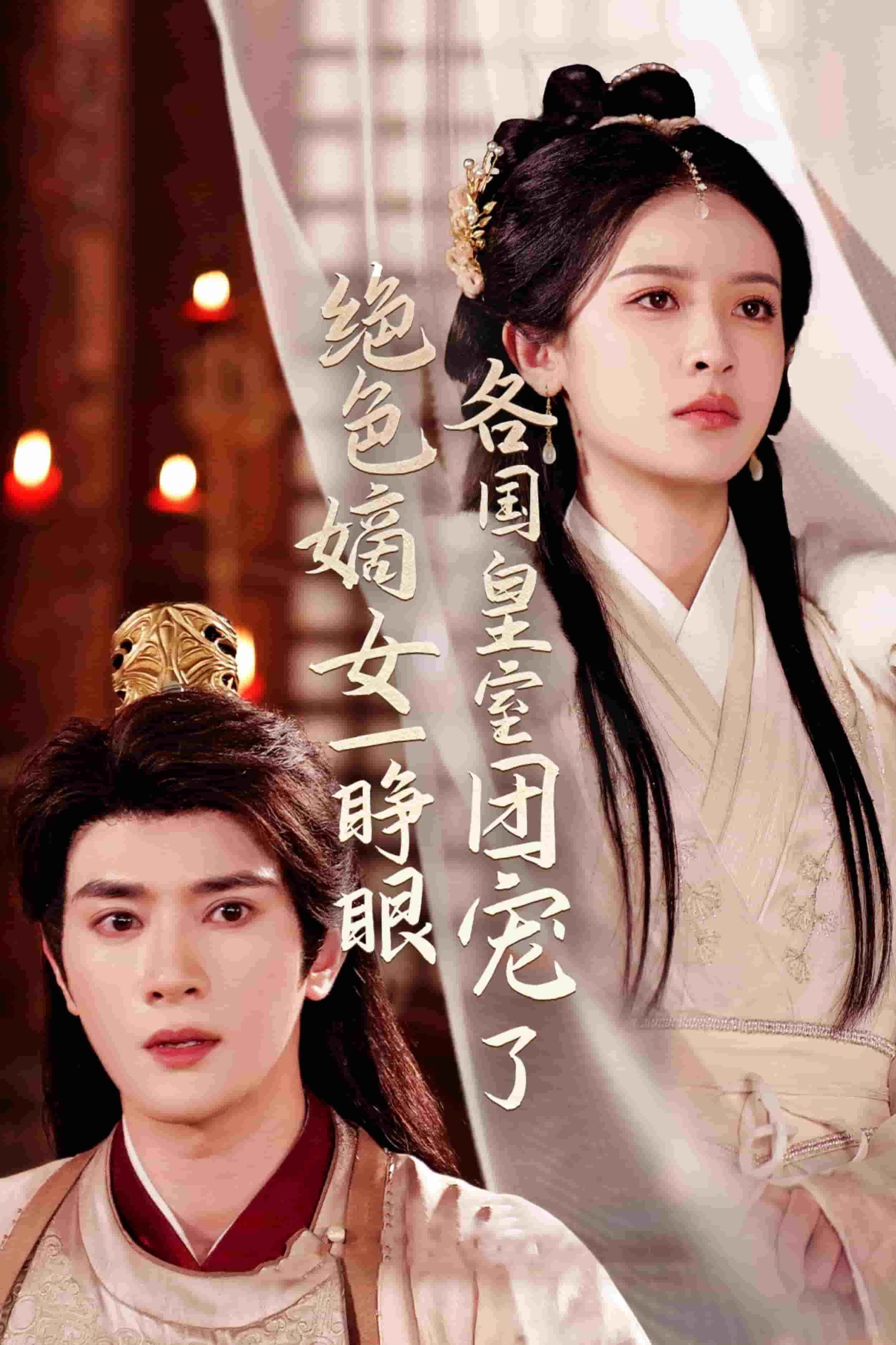 绝色嫡女一睁眼各国皇室团宠了封面图