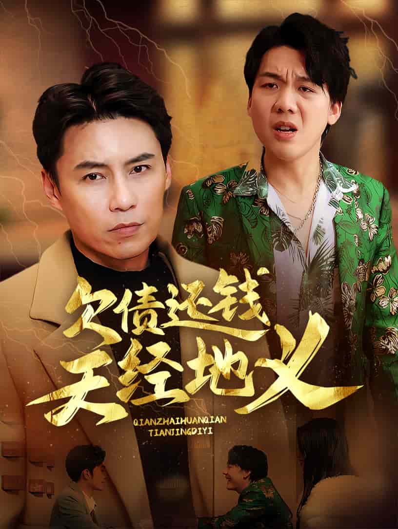 欠债还钱天经地义封面图