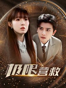 极限营救 短剧版封面图