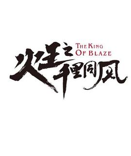 火王之千里同风封面图