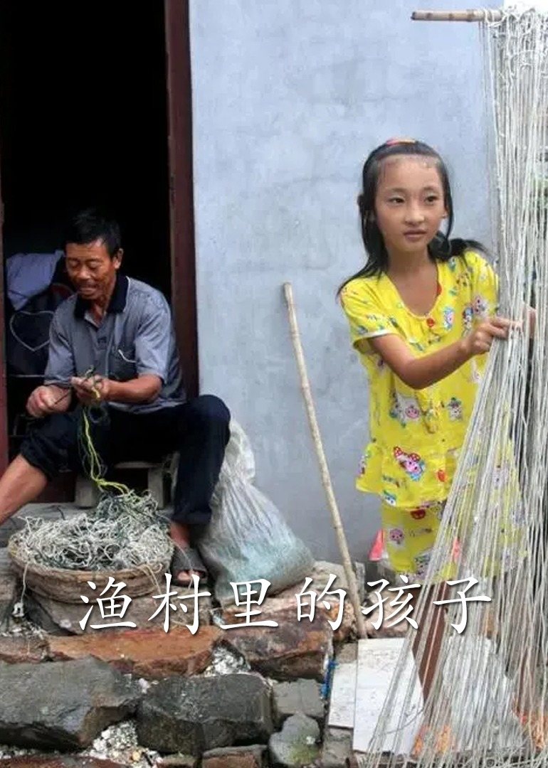 渔村里的孩子们封面图