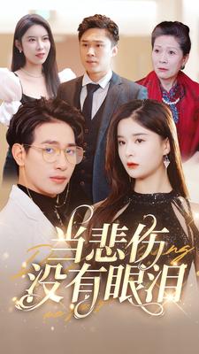 当悲伤没有眼泪封面图