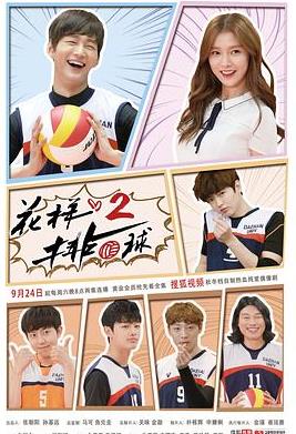 花样排球2封面图