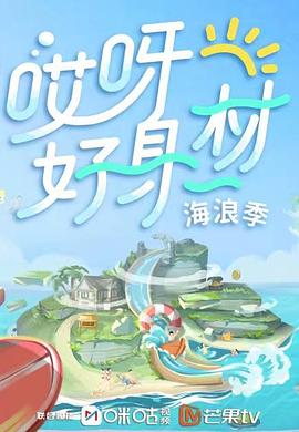 哎呀好身材第三季封面图