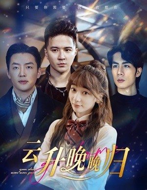 云升晚晚归封面图