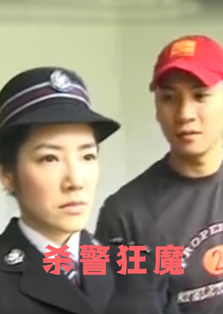 杀警狂魔封面图