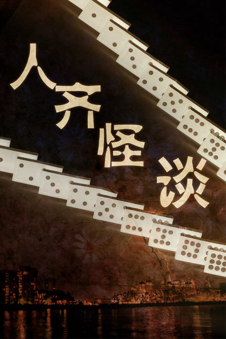 贪心赌徒封面图