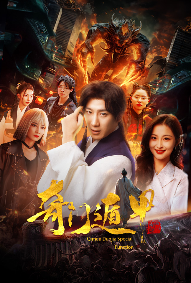 奇门遁甲 短剧版封面图