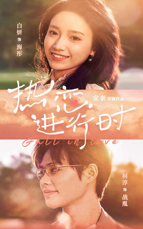 热恋进行时封面图