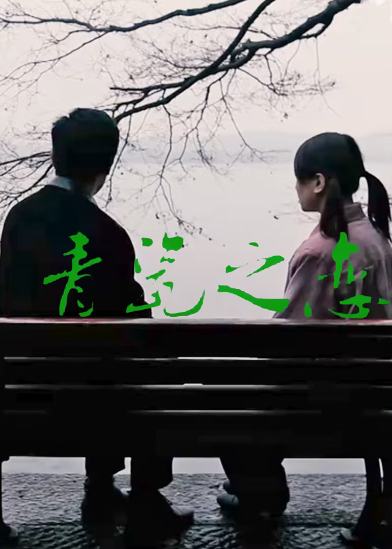 青瓷之恋封面图