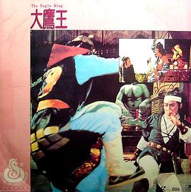 大鹰王封面图