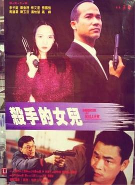 杀手的女儿封面图