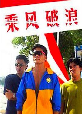 乘风破浪1997封面图