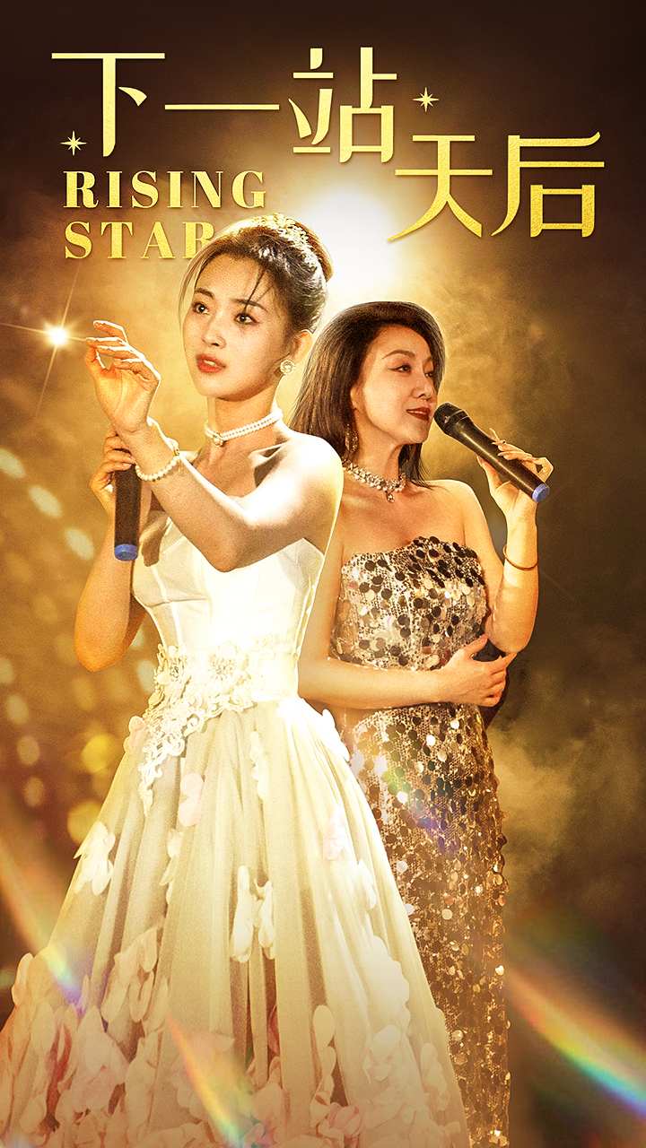 下一站天后 短剧版封面图