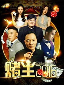 赌王2016封面图