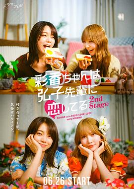 彩香最爱弘子前辈第二季封面图