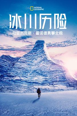 冰川历险：与亚历克斯霍诺德勇攀北极第一季封面图