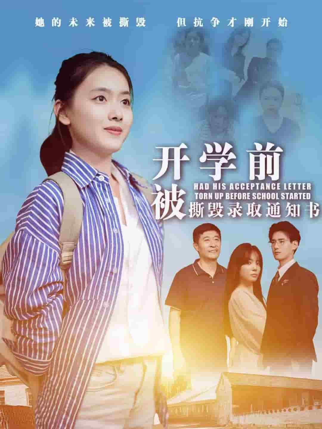 开学前被撕毁录取通知书封面图