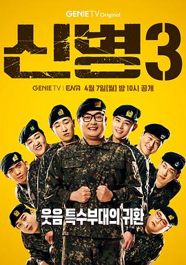 新兵第三季封面图