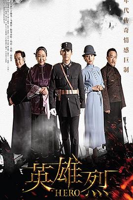 英雄烈封面图