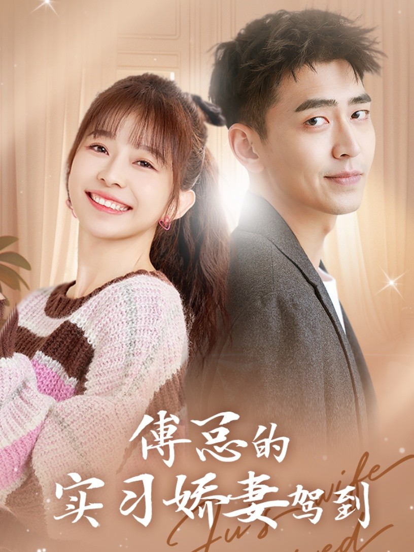 傅总的实习娇妻驾到封面图