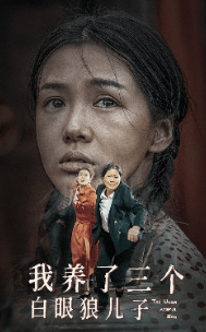 我养了三个白眼狼儿子封面图