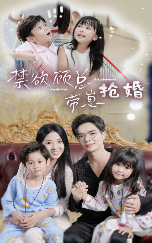 禁欲顾总带崽抢婚封面图