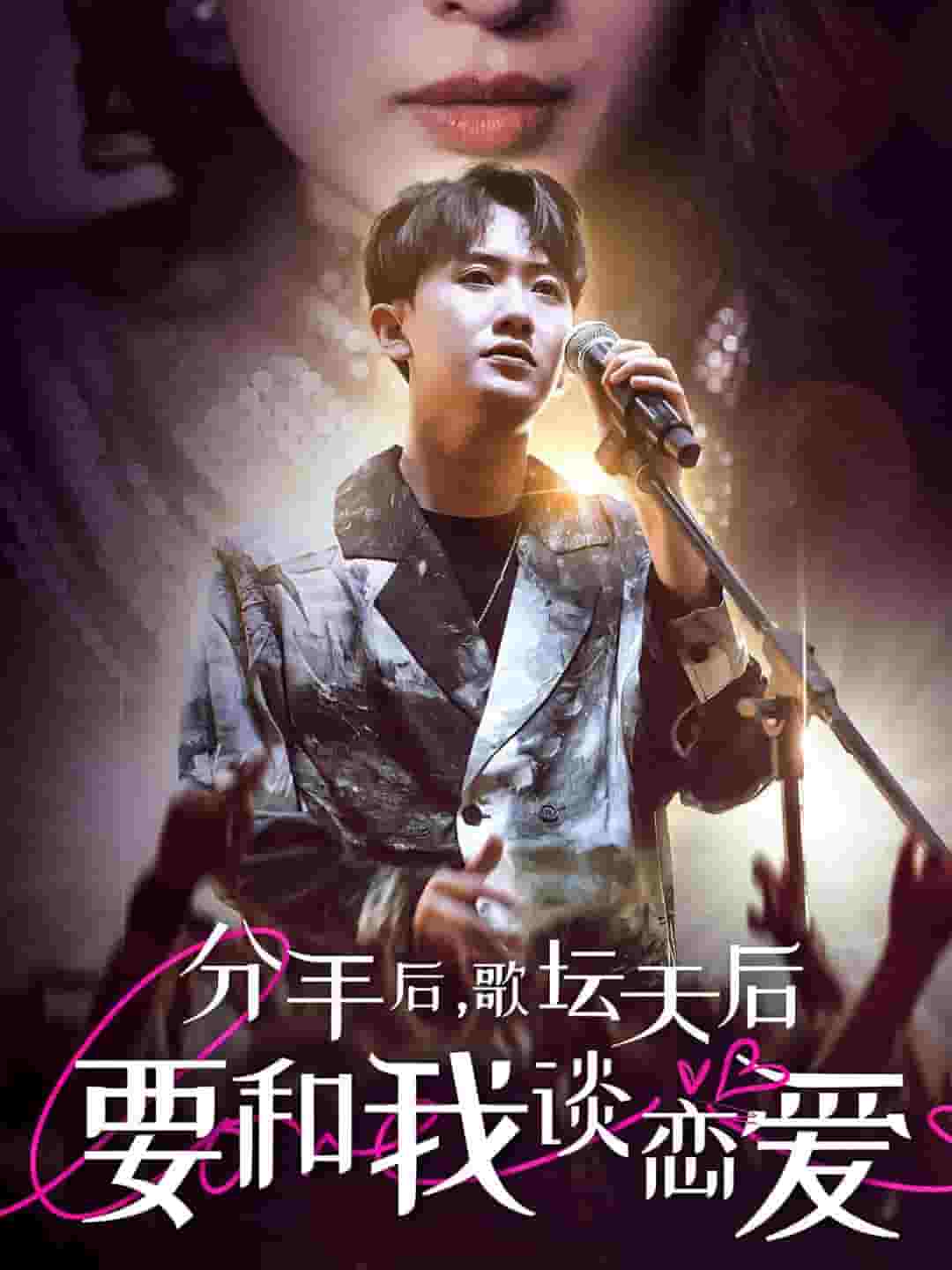 分手后，歌坛天后要和我谈恋爱封面图