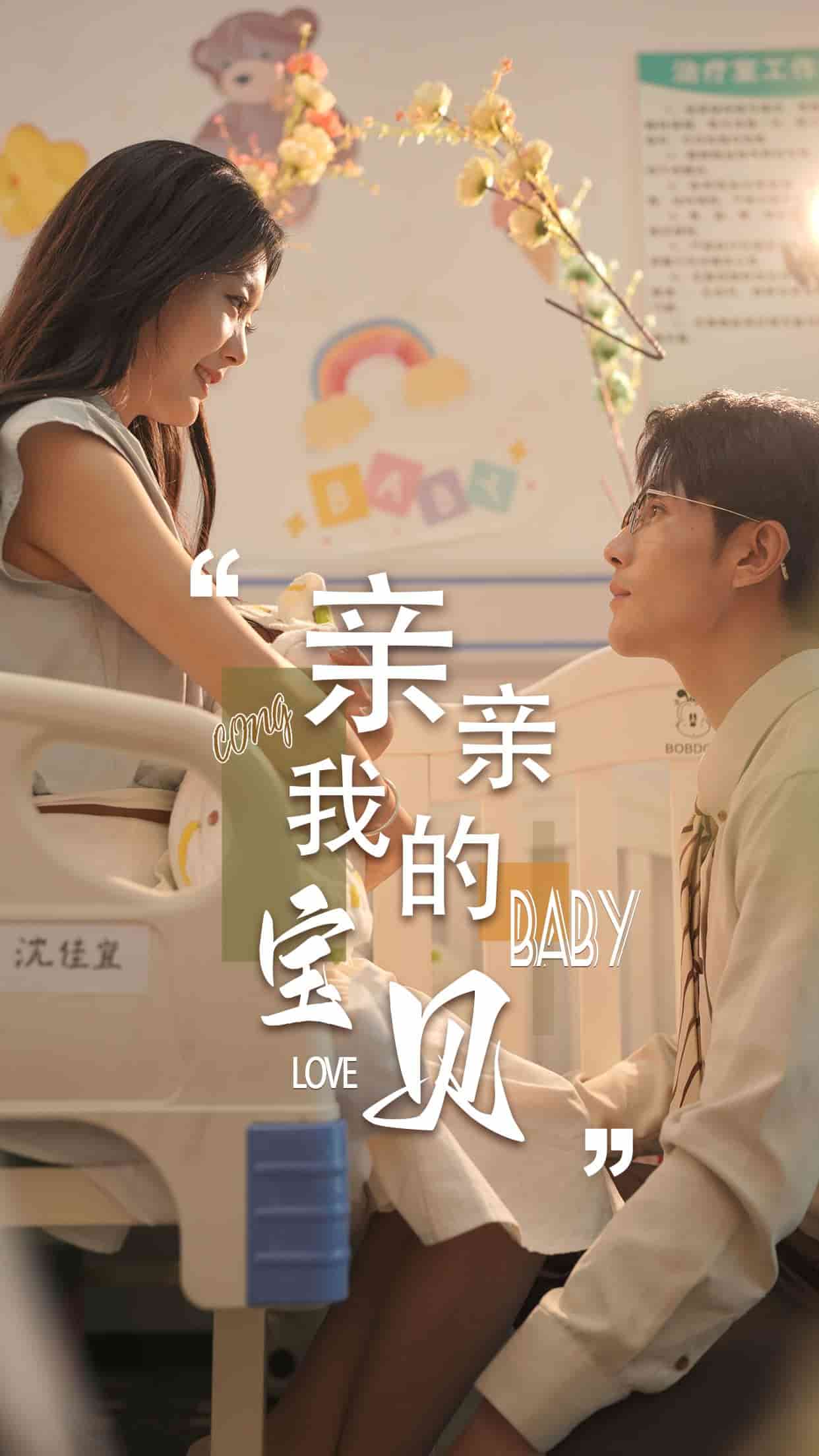 亲亲我的宝贝 短剧版封面图